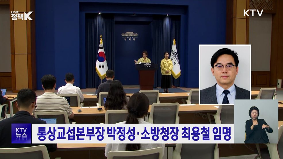 통상교섭본부장 박정성·소방청장 최용철 임명