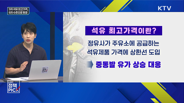 9차 석유 최고가격, 8차 수준으로 동결