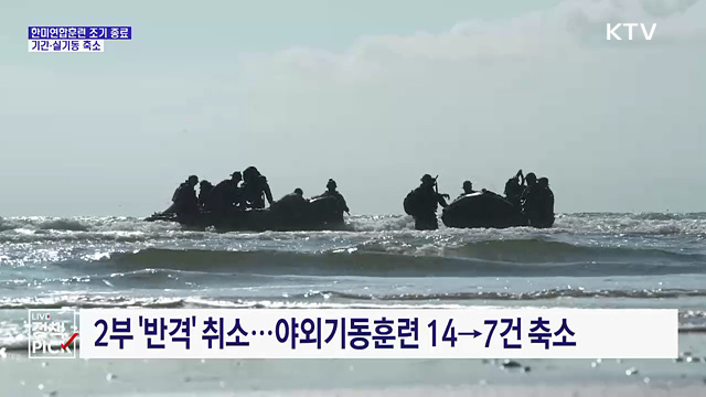 한미연합훈련 조기 종료···기간·실기동 축소