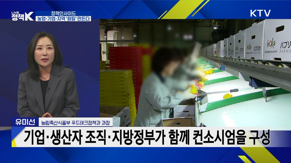 농가·기업·지역 원팀으로 K-푸드 키운다···'모두의 상생' 출범