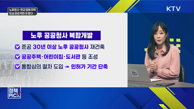 노후청사·학교 땅에 주택···도심 공급 막힌 곳 푼다