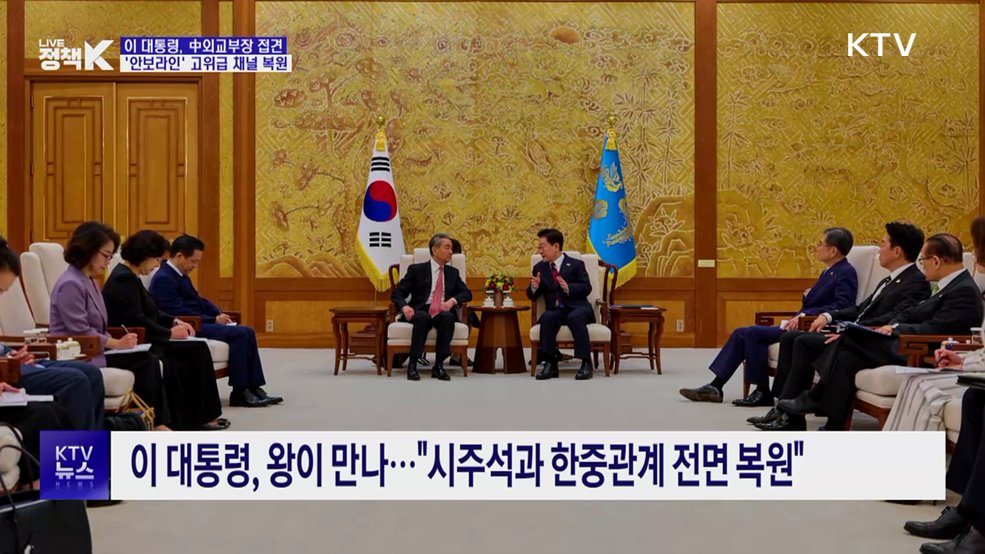 이 대통령, 왕이 접견···5년 만에 고위급 대화 채널도 복원