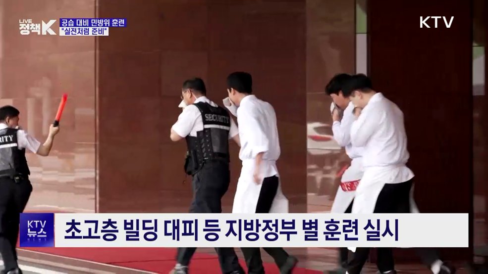 공습 대비 민방위 훈련···"실전처럼 준비"