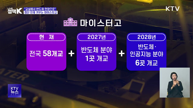 "교실에서 반도체 현장으로"···첨단 인재 키우는 마이스터고