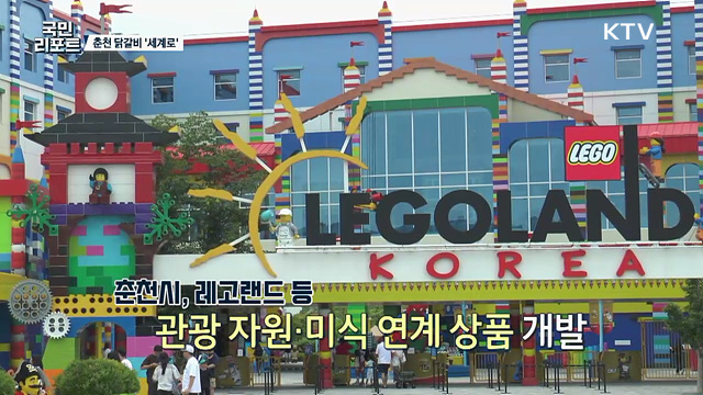 춘천 명물 '닭갈비' 세계인 입맛 잡는다