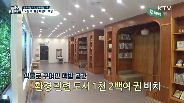 기후 위기 속 환경 소중함 배우는 '녹색학습원'
