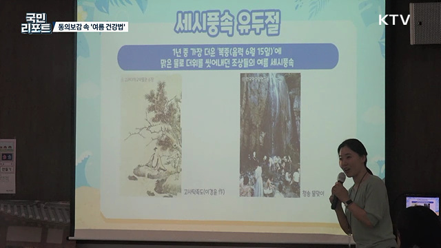 '동의보감 속 여름 건강법' 박물관 특별 교육 호응