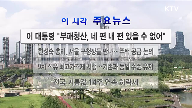 이 시각 주요뉴스 (26. 08. 22. 12시)