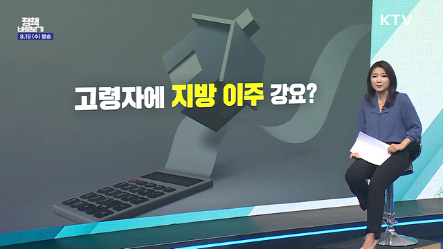 고령층 이주 부추기는 세제 개편안? 사실은