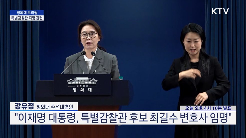 청와대 브리핑 - 특별감찰관 지명 관련