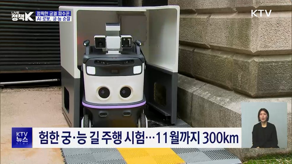 깜찍한 궁궐 파수꾼···AI 로봇, 덕수궁 순찰 나선다