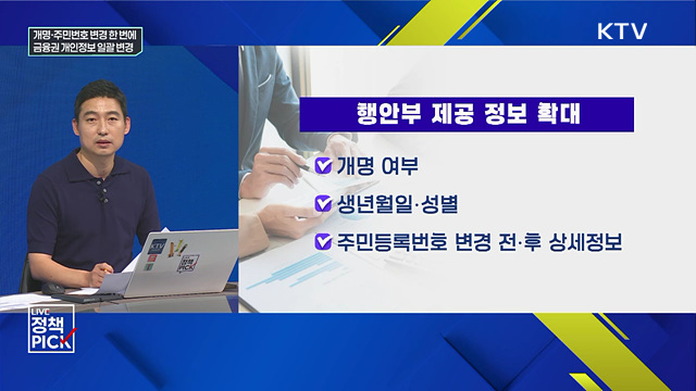 개명·주민번호 변경 한 번에 금융권 개인정보 일괄 변경