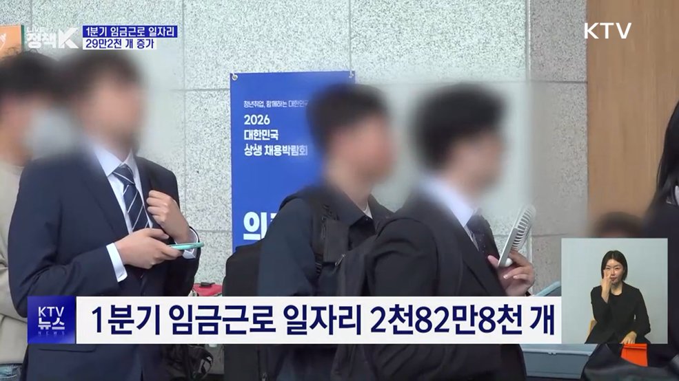 1분기 임금근로 일자리 29만 개 증가