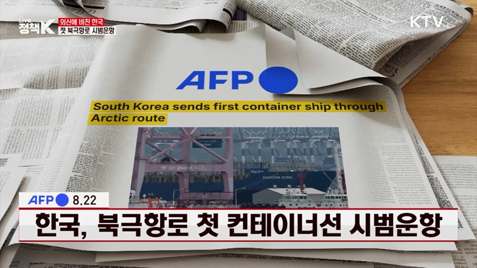 한국, 북극항로 첫 컨테이너선 시범운항 [외신에 비친 한국]