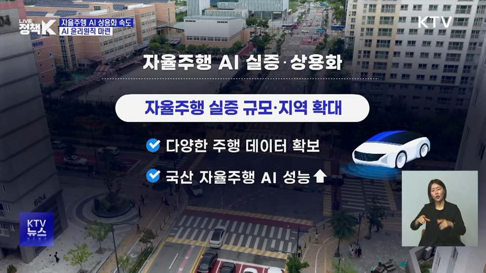 자율주행 AI 상용화 속도···AI 윤리원칙 마련