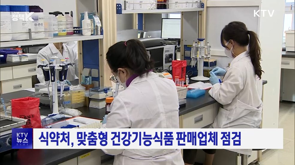 식약처, 맞춤형 건강기능식품 판매업체 점검