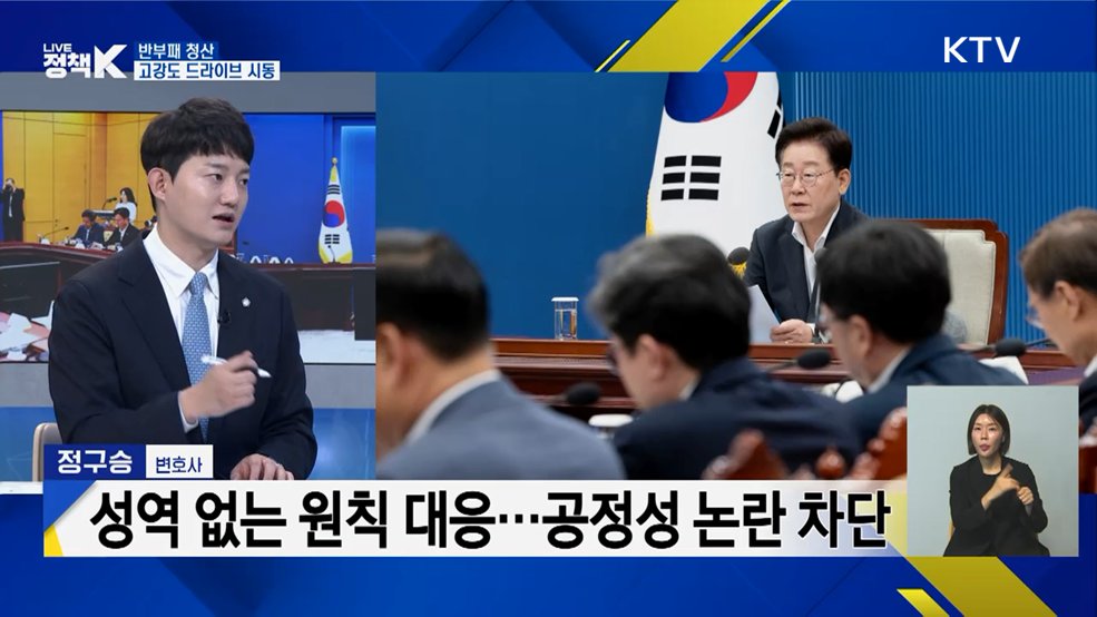 반부패 청산···고강도 드라이브 시동 [정책+]
