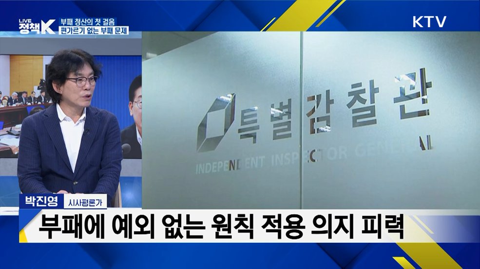 "부패 청산에 네 편 내 편 없다"···반부패 주요 대책과 전망은? [정.주.행]