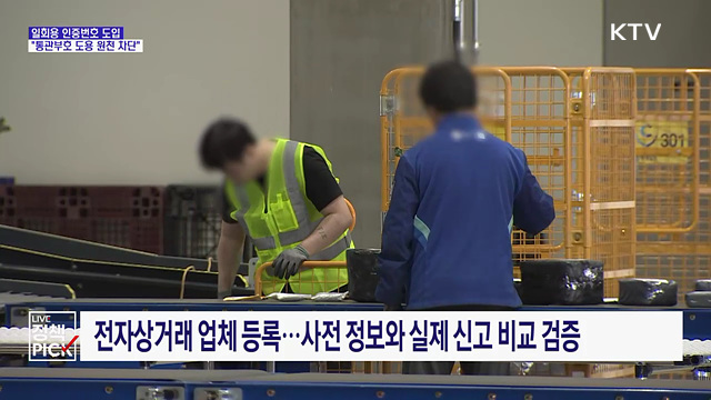 해외 직구 일회용 인증번호 도입···"통관부호 도용 원천 차단"