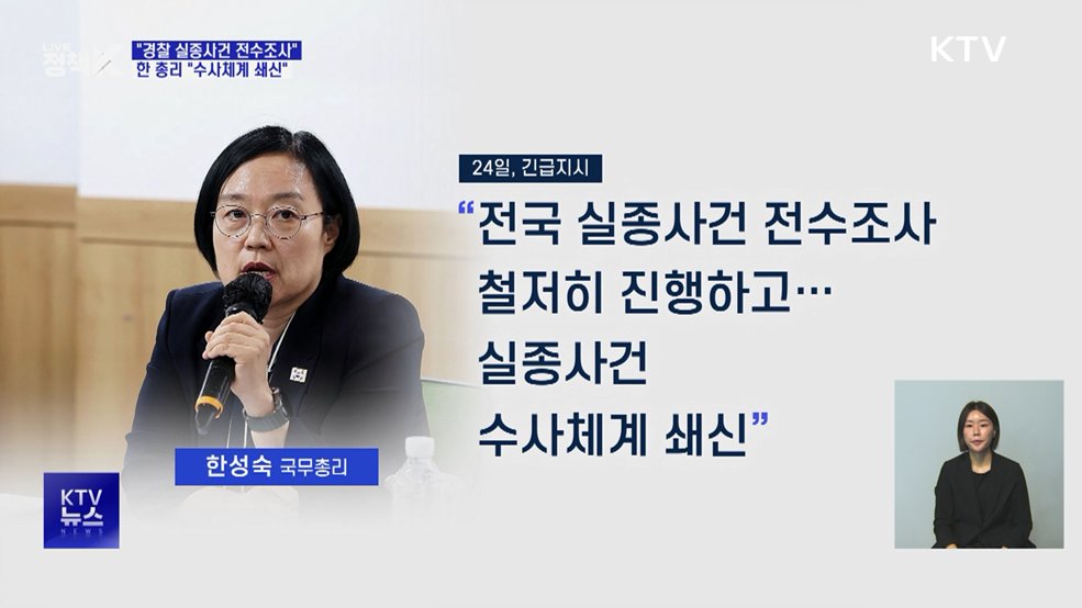 한 총리 "경찰 실종사건 전수조사···수사체계 쇄신"