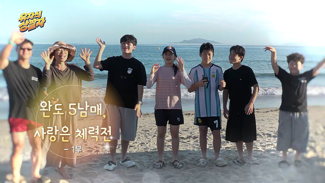 완도 5남매, 사랑은 체력전 1부