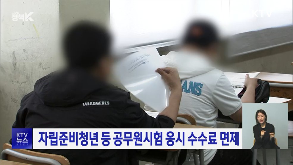 자립준비청년 등 공무원시험 응시 수수료 면제