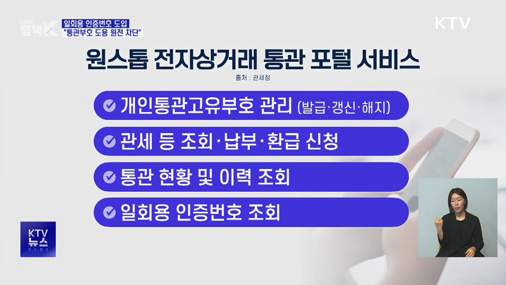 해외 직구 일회용 인증번호 도입···"통관부호 도용 원천 차단"
