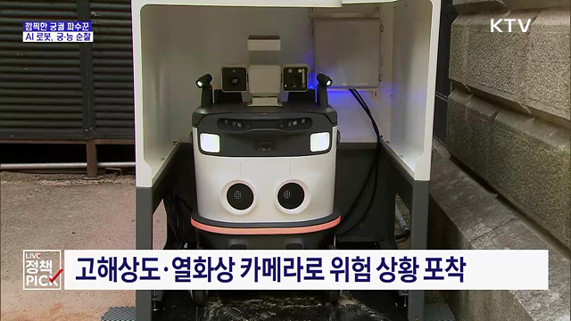 깜찍한 궁궐 파수꾼···AI 로봇, 덕수궁 순찰 나선다