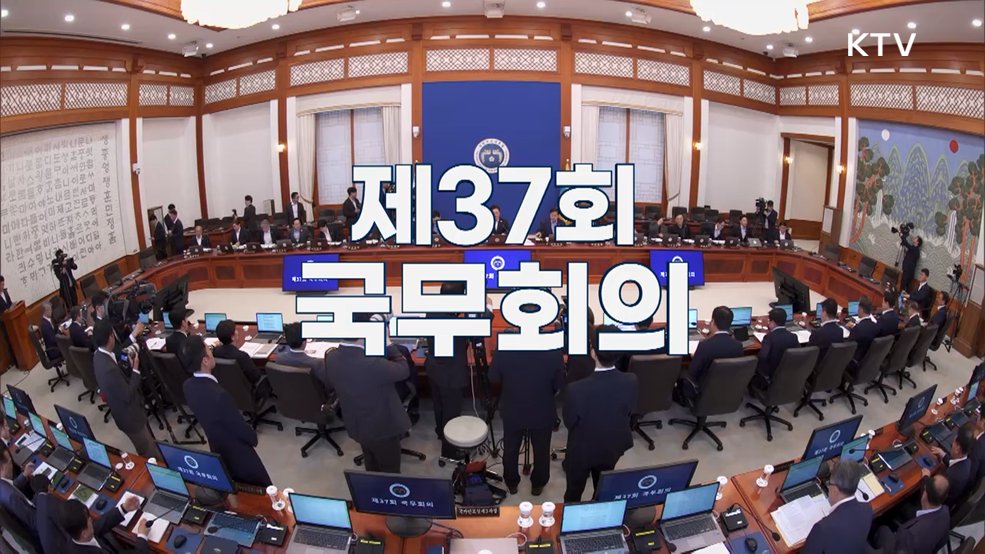 제37회 국무회의