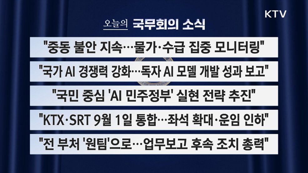 오늘의 국무회의 소식 (26. 08. 25. 09시)