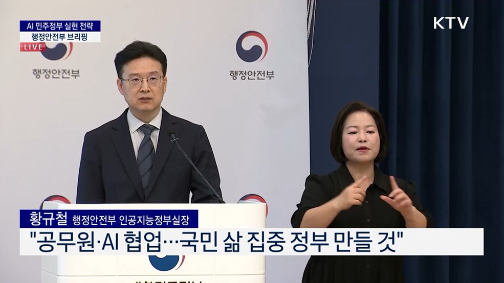 AI 민주정부 실현 전략 행정안전부 브리핑