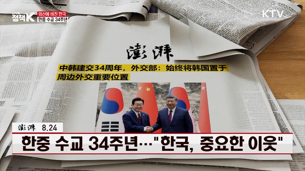 펑파이 / 8.24 한중 수교 34주년···"한국, 중요한 이웃" [외신에 비친 한국]