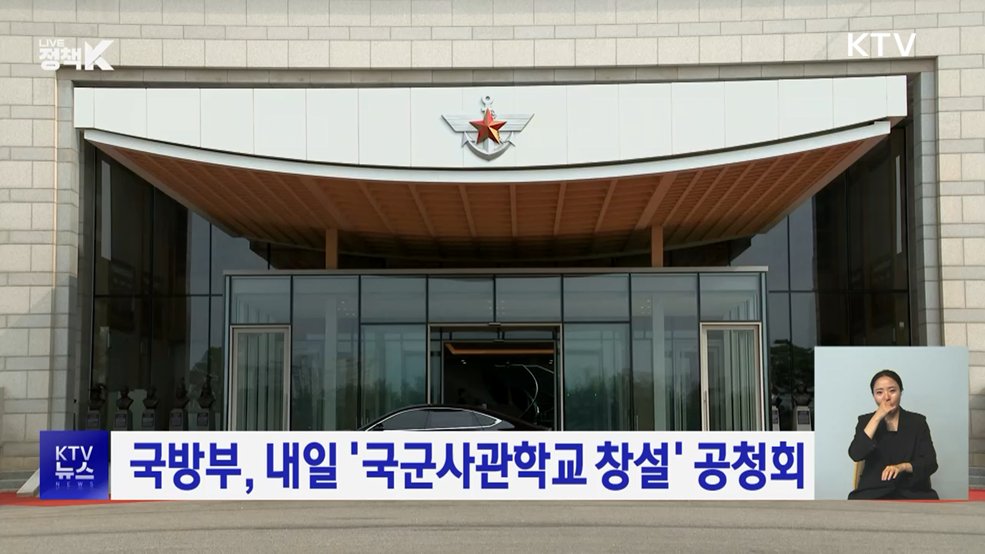 국방부, 내일 '국군사관학교 창설' 공청회