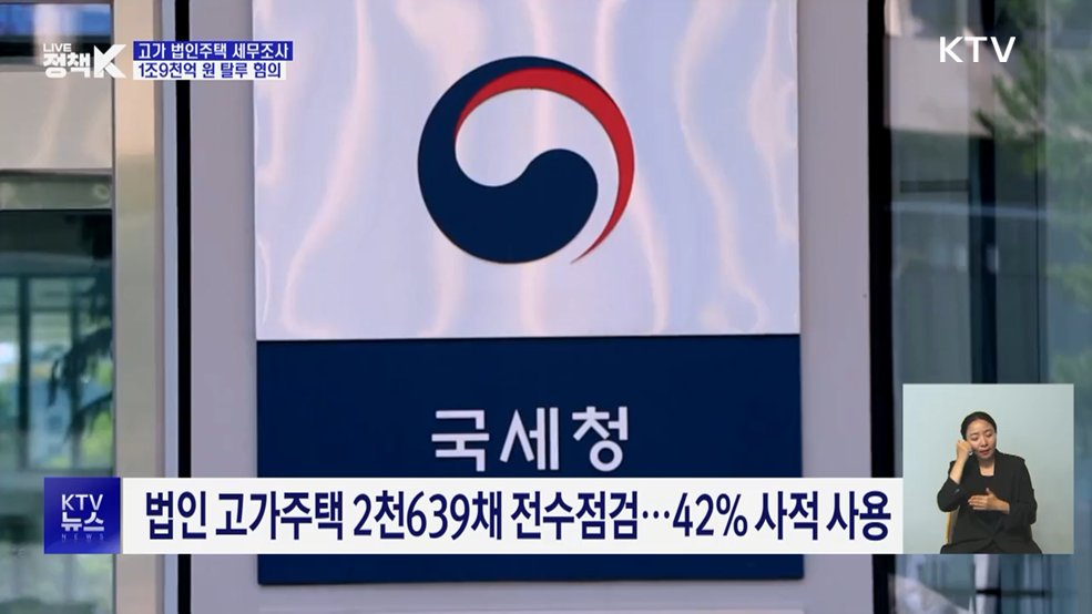 법인 명의 '황제사택' 적발···1조9천억 원 탈루 혐의