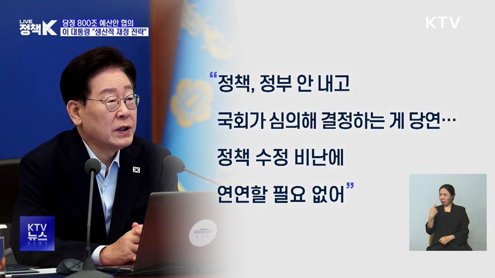 800조 예산안···이 대통령 "생산적 재정 전략으로"