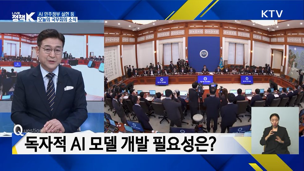 AI 민주정부 실현 등 오늘의 국무회의 소식 [정책+]