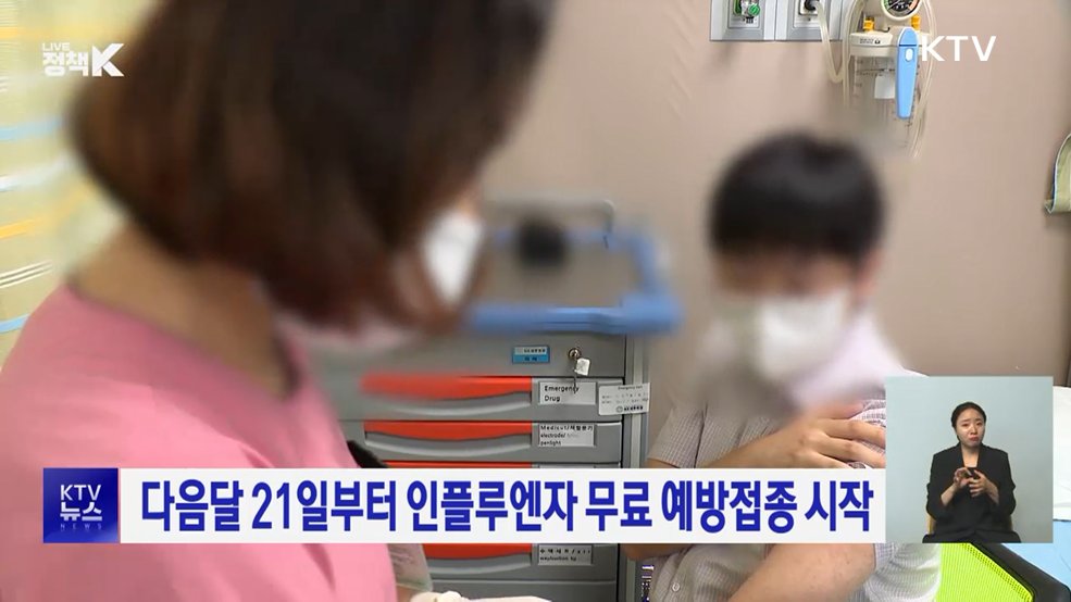 다음달 21일부터 인플루엔자 무료 예방접종 시작