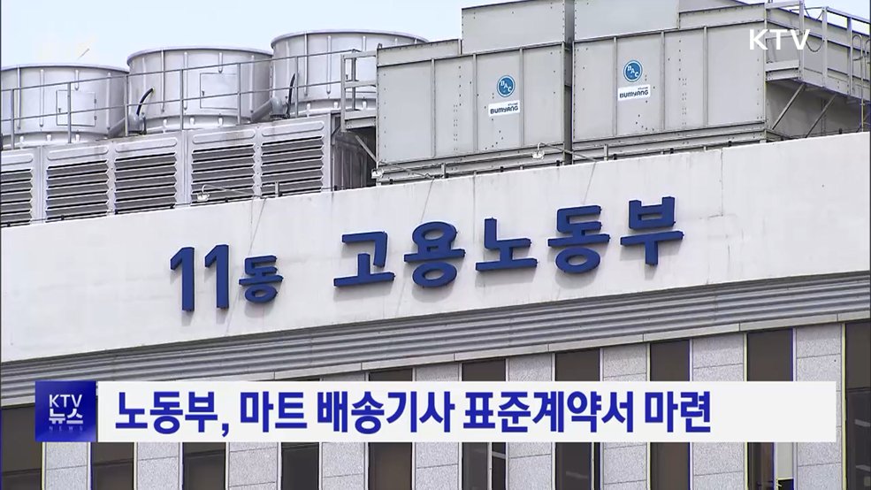 노동부, 마트 배송기사 표준계약서 마련
