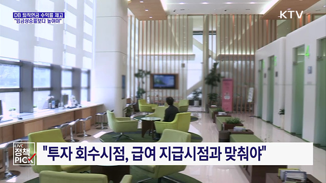DB 퇴직연금 수익률 제고···"임금상승률보다 높여야"