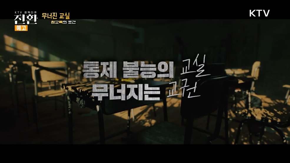 (예고) 14회 무너진 교실, 참교육의 조건