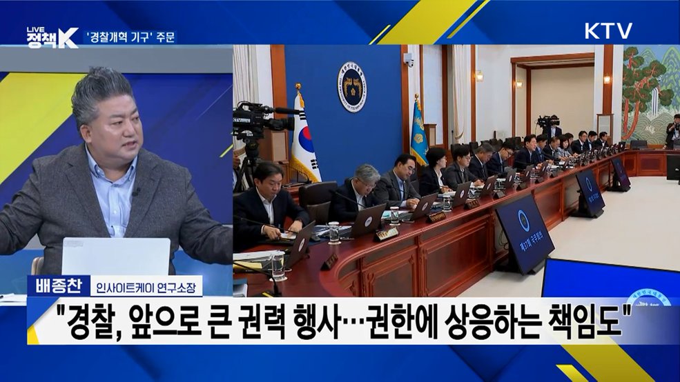 "경찰, 가장 큰 권력"···공개 지적 사항은?