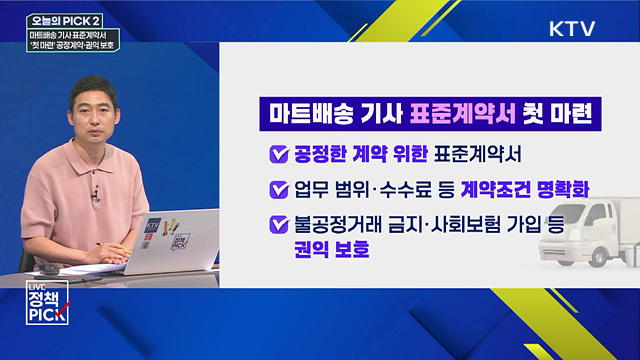 마트배송 기사 표준계약서 '첫 마련' 공정계약·권익 보호