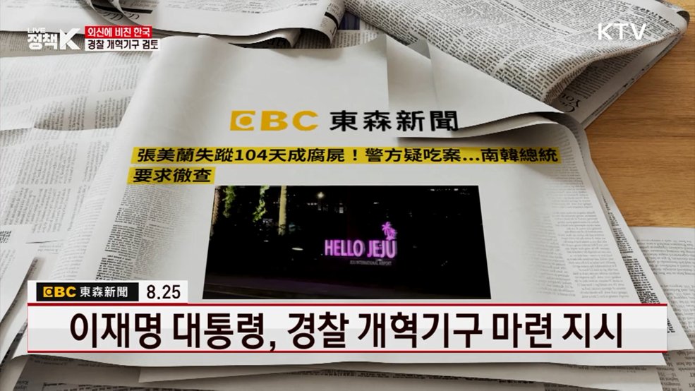 이재명 대통령, 경찰 개혁기구 마련 지시 [외신에 비친 한국]