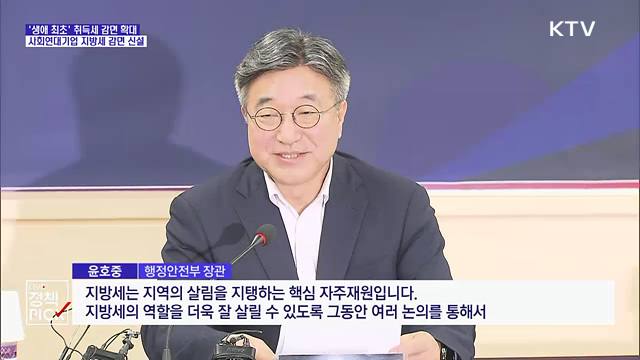 '생애 최초' 취득세 감면 확대···사회연대기업 지방세 감면 신설
