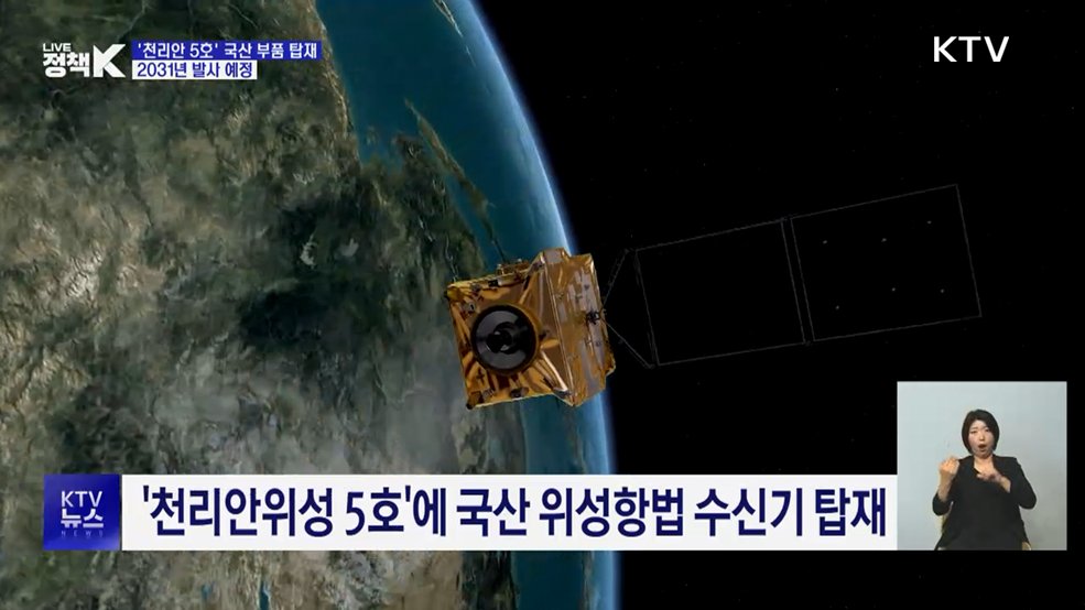 '천리안위성 5호', 국산 위성항법 수신기 탑재