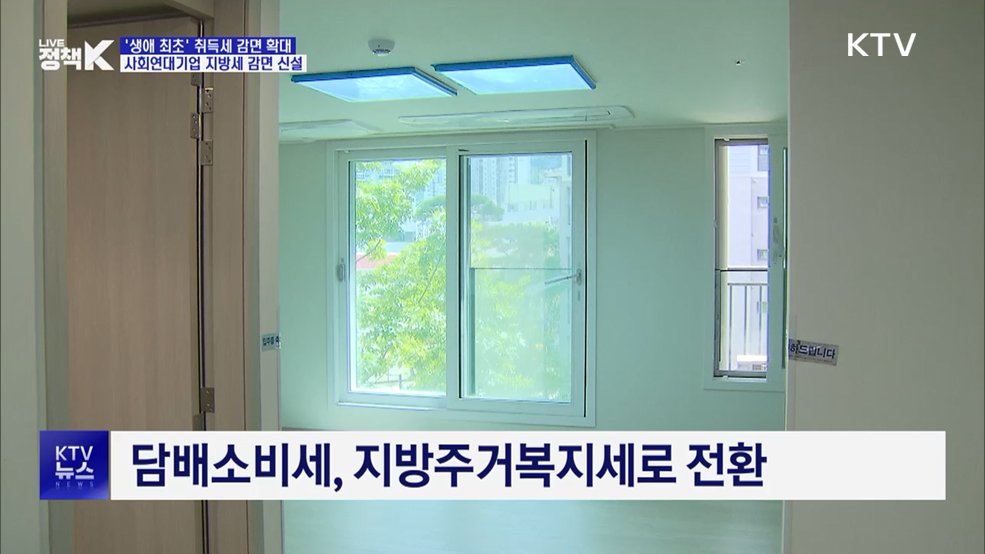 '생애 최초' 취득세 감면 확대···사회연대기업 지방세 감면 신설