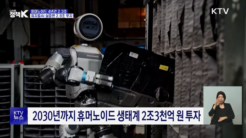 휴머노이드·피지컬AI에 대규모 투자···5조 원 이상