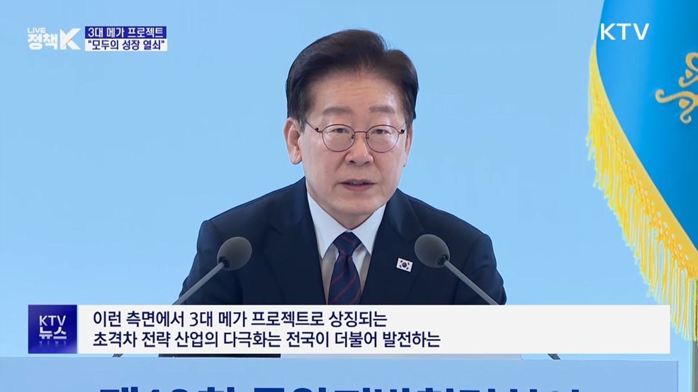 이 대통령 "3대 메가프로젝트, '모두의 성장' 열쇠"