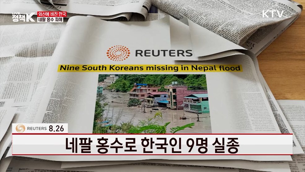 네팔 홍수로 한국인 9명 실종 [외신에 비친 한국]