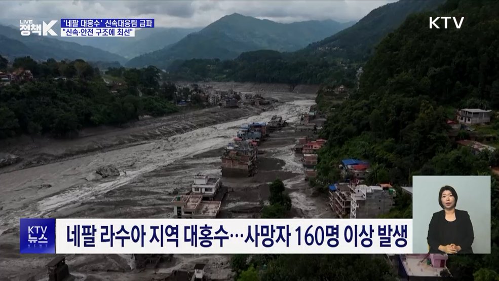 '네팔 대홍수' 신속대응팀 급파···"신속·안전 구조에 최선"